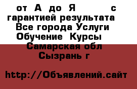 Excel от “А“ до “Я“ Online, с гарантией результата  - Все города Услуги » Обучение. Курсы   . Самарская обл.,Сызрань г.